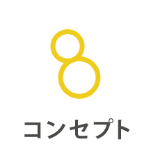 コンセプト