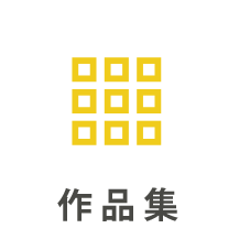 作品集