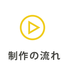 制作の流れ