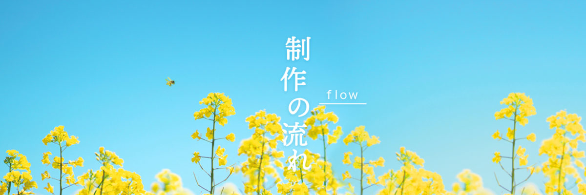 制作の流れ