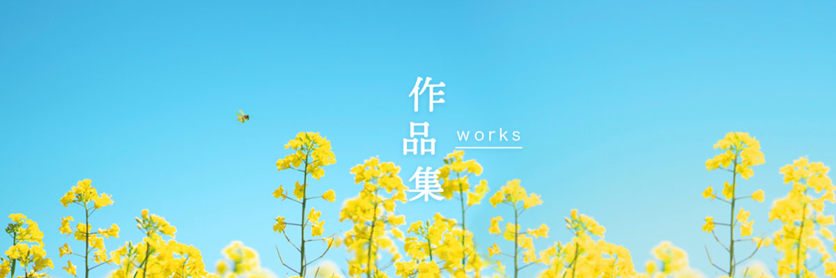 作品集