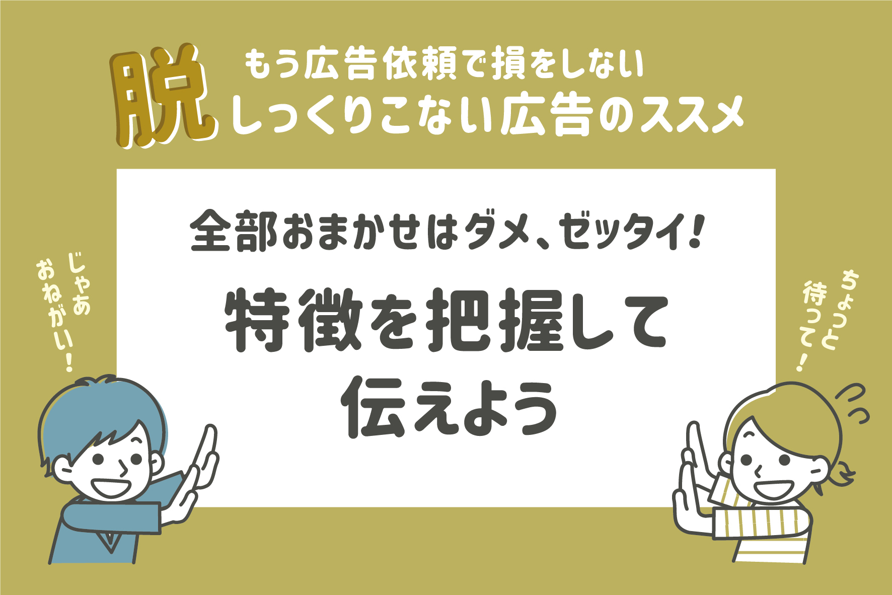 特徴を把握して伝えよう