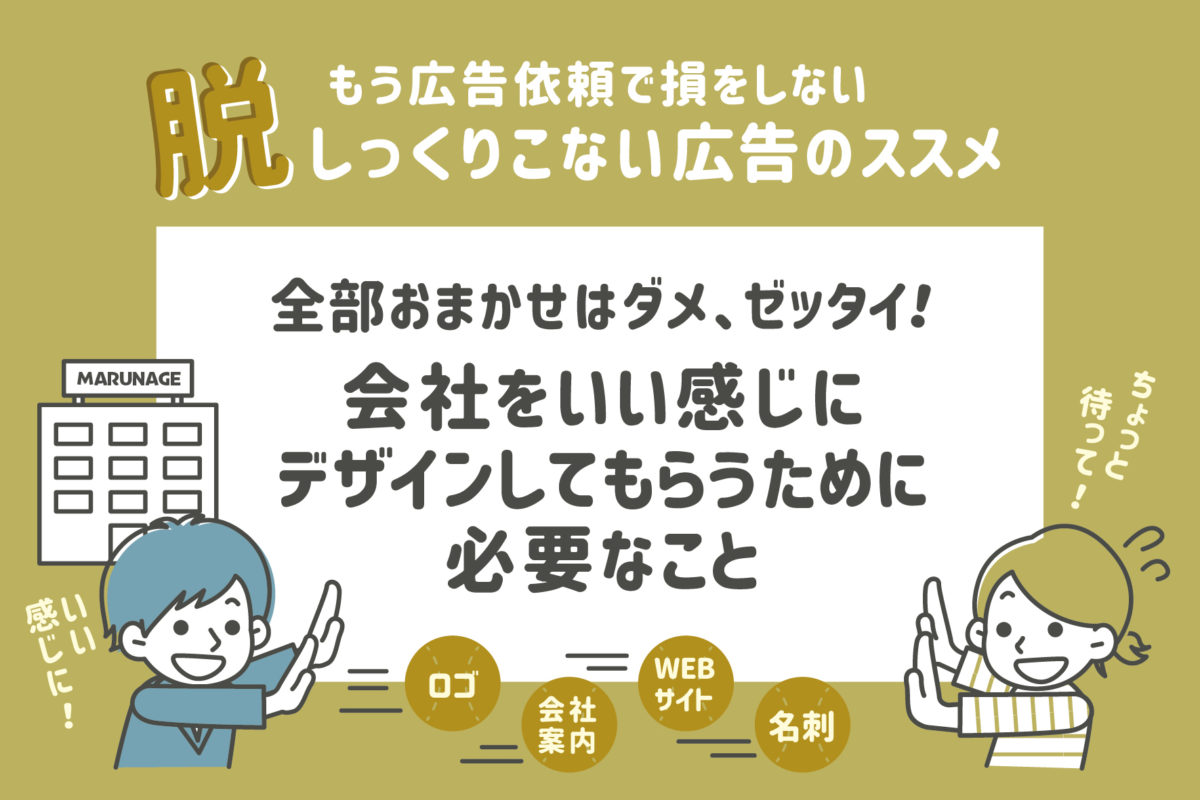 会社をいい感じにデザインしてもらうために必要なこと