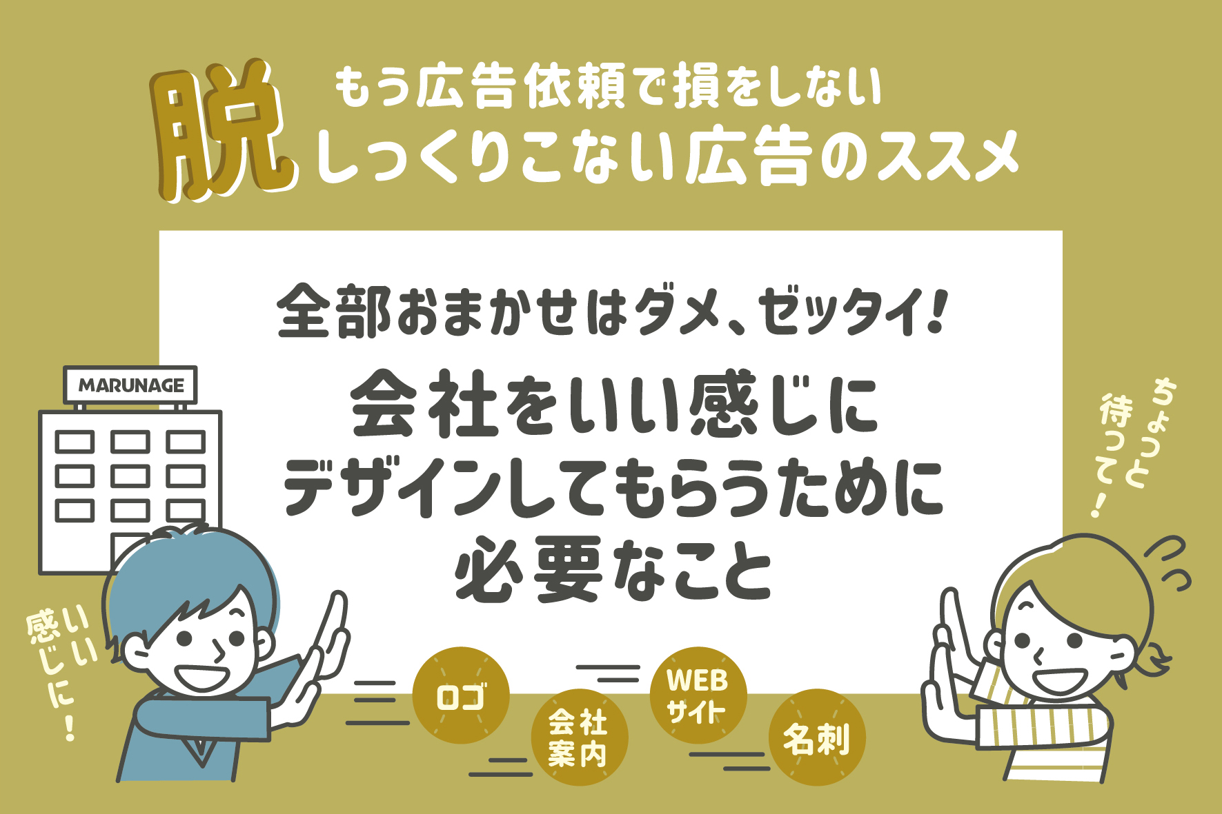 会社をいい感じにデザインしてもらうために必要なこと