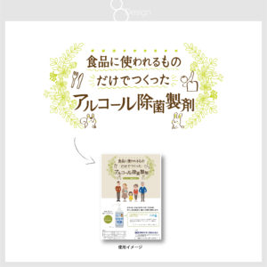 カルコール除菌液_タイトルデザイン